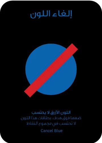 بطاقة تكتيك: ⁨إلغاء اللون الأزرق⁩