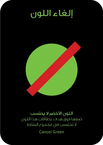بطاقة تكتيك: ⁨إلغاء اللون الأخضر⁩