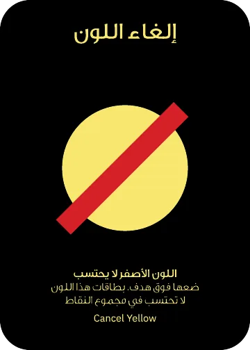 بطاقة تكتيك: ⁨إلغاء اللون الأصفر⁩