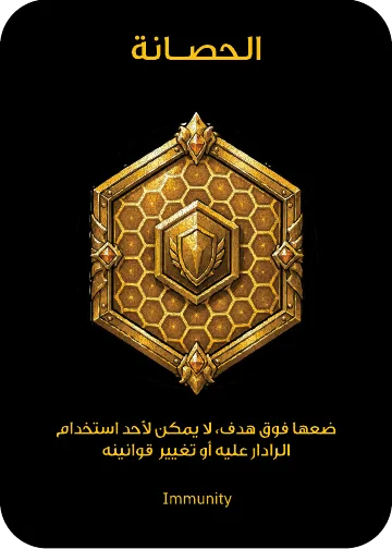 بطاقة تكتيك: ⁨الحصانة⁩