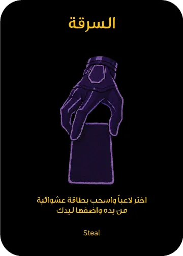 بطاقة تكتيك: ⁨السرقة⁩
