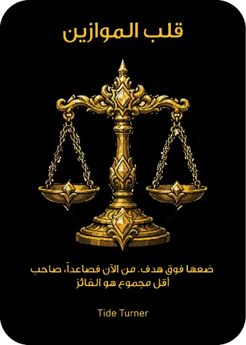 بطاقة تكتيك: ⁨قلب الموازين⁩